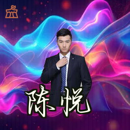 陈悦