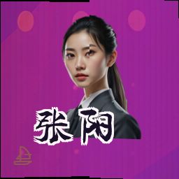 张阳